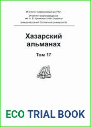 Хазарский альманах. Том 17