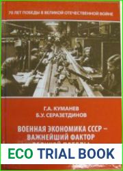 Военная экономика СССР - важнейший фактор великой Победы (1941-1945 гг.)