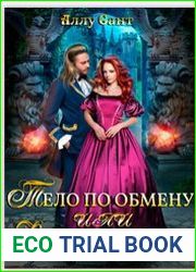 Тело по обмену или дважды попаданцы