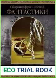 Воители безмолвия (сборник)