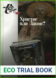 Христос или Закон? Апостол Павел глазами новозаветной науки