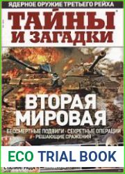 Тайны и загадки