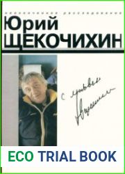 С любовью. Произведения Ю. Щекочихина, воспоминания и очерки о нем
