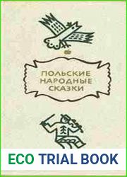 Польские народные сказки