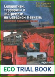 Сепаратизм, терроризм и экстремизм на Северном Кавказе политико-правовой анализ