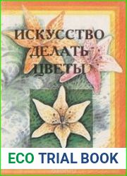 Искусство делать цветы
