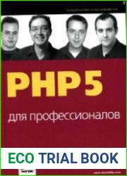 PHP5 для профессионалов (Полная версия)
