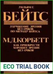 Улучшение зрения без очков по методу Бейтса