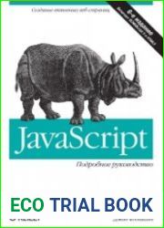 javascript. Подробное руководство. 6-е издание