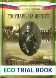 Государь на фронте воспоминания