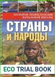 Страны и народы. Вопросы и ответы