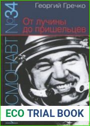 Космонавт № 34. От лучины до пришельцев