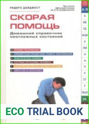 Скорая помощь. Домашний справочник неотложных состояний