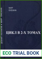 Мир океана. В 2-х томах