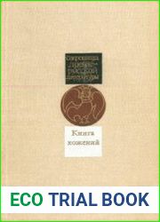 Книга хожений. Записки русских путешественников XI — XV вв.