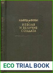 Неволя и величие солдата