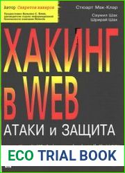 Хакинг в Web атаки и защита
