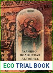 Галицко-Волынская летопись Текст. Комментарий. Исследование