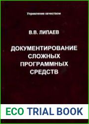 Документирование сложных программных средств