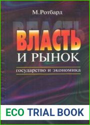 Власть и рынок. Государство и экономика