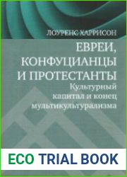 Евреи, конфуцианцы и протестанты. Культурный капитал и конец мультикультурализма