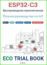 ESP32-C3 Беспроводное приключение Полное руководство по IoT