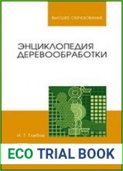 Энциклопедия деревообработки