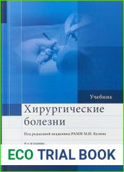 Хирургические болезни. Учебник. 4 издание