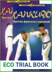 Хапкидо. Практика формальных упражнений. В 2-х томах