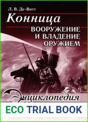 Конница Вооружение и владение оружием