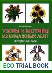 Узоры и мотивы из бумажных лент. Интересные идеи