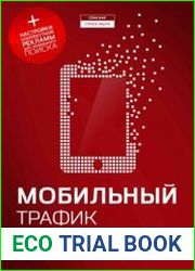 Мобильный трафик смартфон как новый источник продаж с сайта