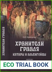 Хранители Грааля. Катары и альбигойцы