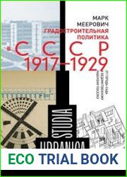 Градостроительная политика в CCCР (1917–1929). От города-сада к ведомственному рабочему поселку
