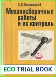 Механосборочные работы и их контроль