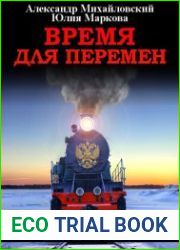 Время для перемен