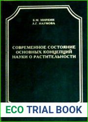 Современное состояние основных концепций науки о растительности