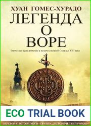 Легенда о воре