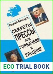 Секреты прессы при Горбачеве и Ельцине