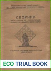 Сборник материалов по организации шахматно-шашечной работы