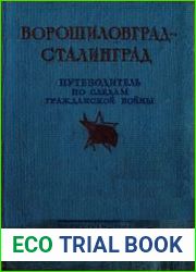 Ворошиловград - Сталинград. Путеводитель по следам гражданской войны