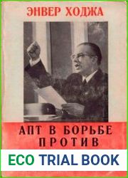 АПТ в борьбе против хрущевского ревизионизма
