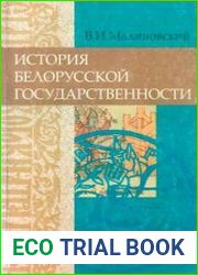 История Белорусской государственности