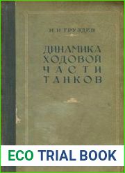 Динамика ходовой части танков
