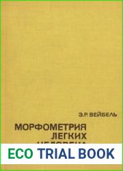 Морфометрия легких человека