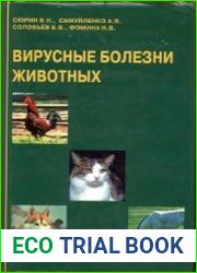 Вирусные болезни животных