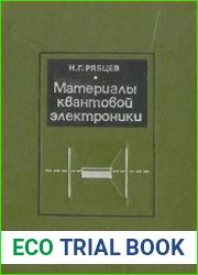 Материалы квантовой электроники