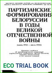 Партизанские формирования Белоруссии в годы Великой Отечественной войны (июнь 1941 - июль 1944)