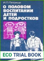 О половом воспитании детей и подростков