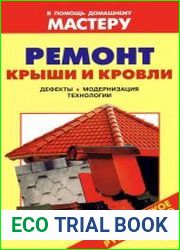 Ремонт крыши и кровли Справочник
